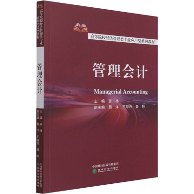 正版新书]管理会计张林9787521823943