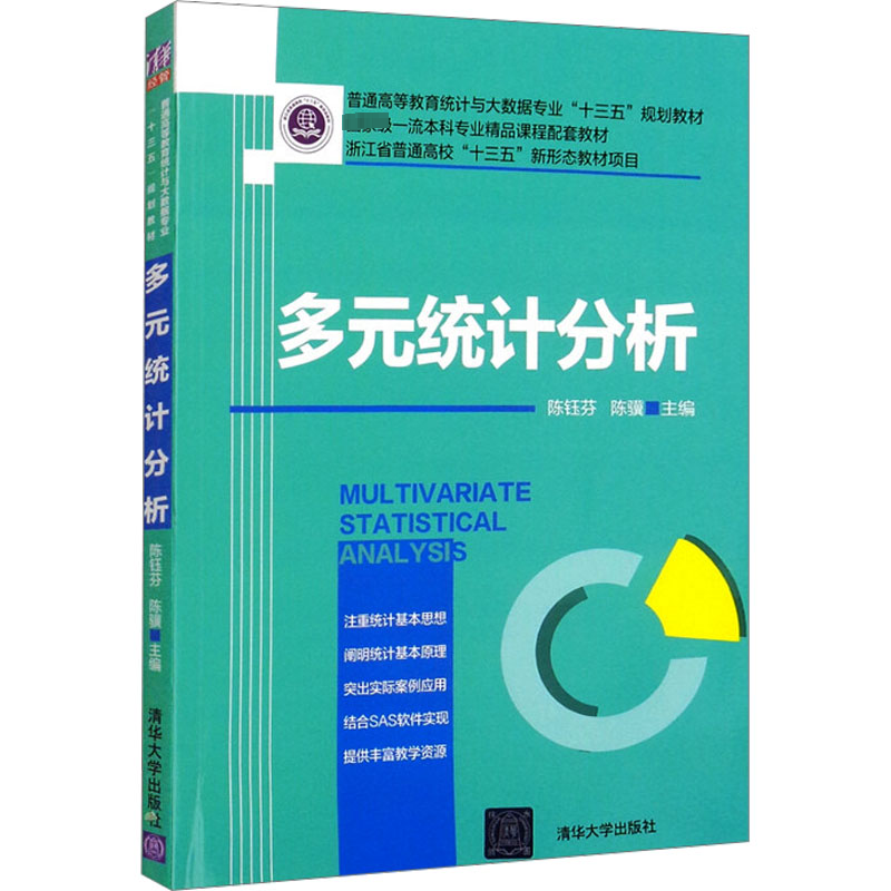 [M]多元统计分析-9787302546689高清大图