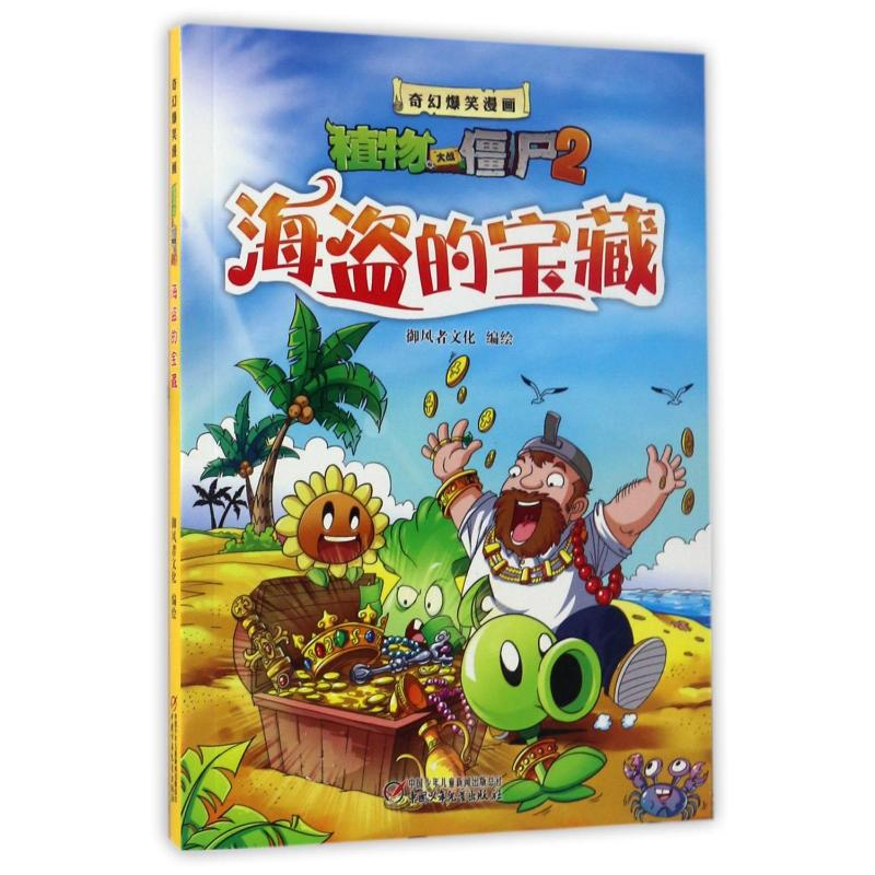[M]海盗的宝藏/奇幻爆笑漫画植物大战僵尸2-9787514824643高清大图