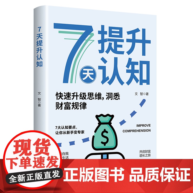 【国图书店】全新正版7天提升认知文智著9787519310394群言出版社