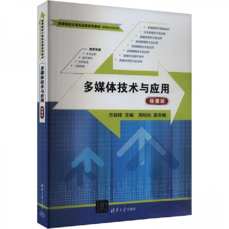 正版新书】多媒体技术与应用 微课版方其桂 编9787302666349