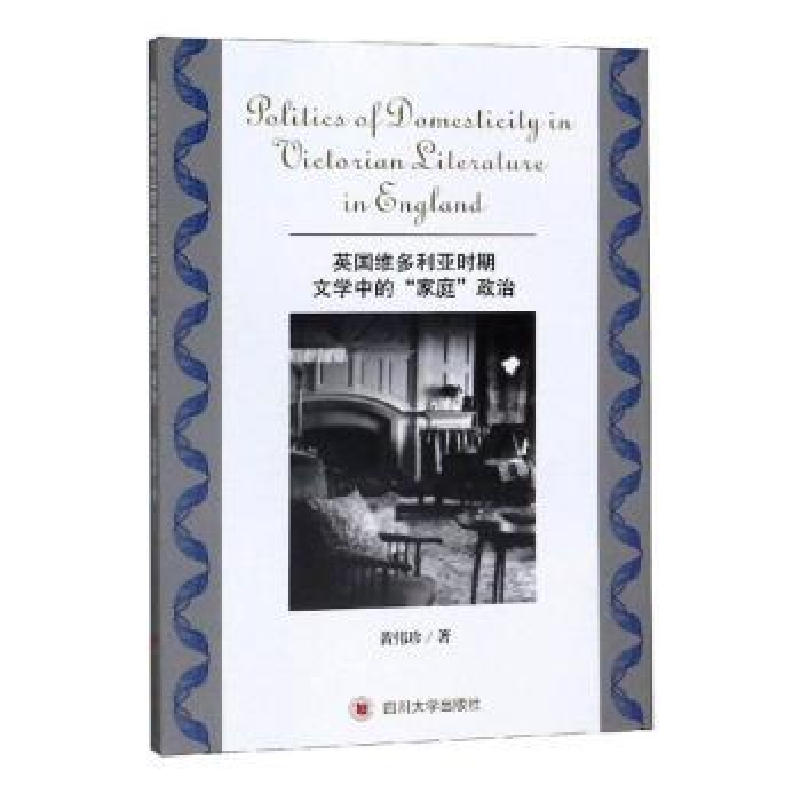 正版新书]英国维多利亚时期文学中的“家庭”政治黄伟珍著978756高清大图