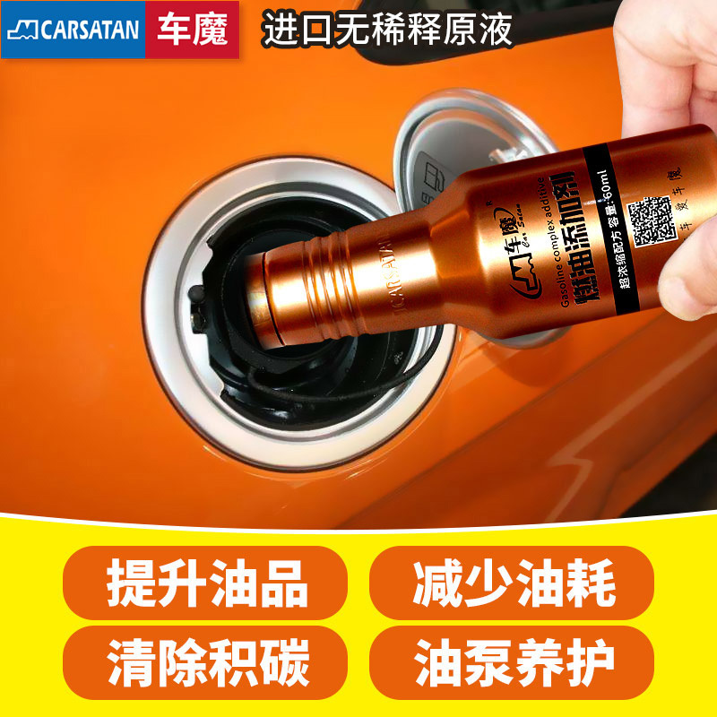 车魔carsatan燃油宝除积碳清洗剂汽车燃油添加剂汽油添加剂 节油宝 发动机清洗剂 1瓶装高清大图
