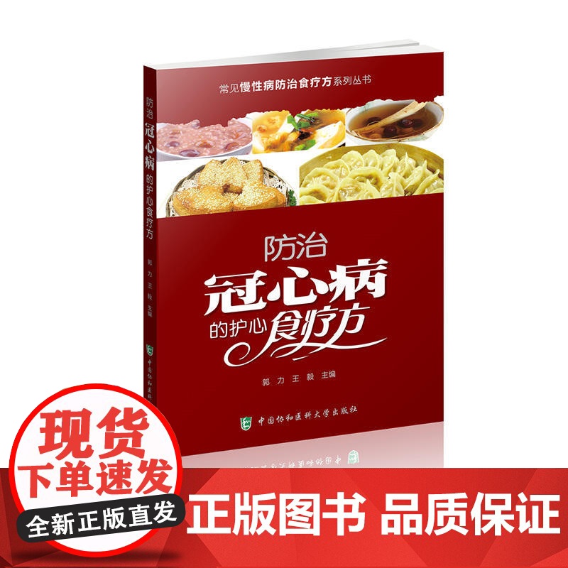 常见慢性病防治食疗方系列丛书-防治冠心病的护心食疗方 0 中国协和医科大学出版社 正版书籍