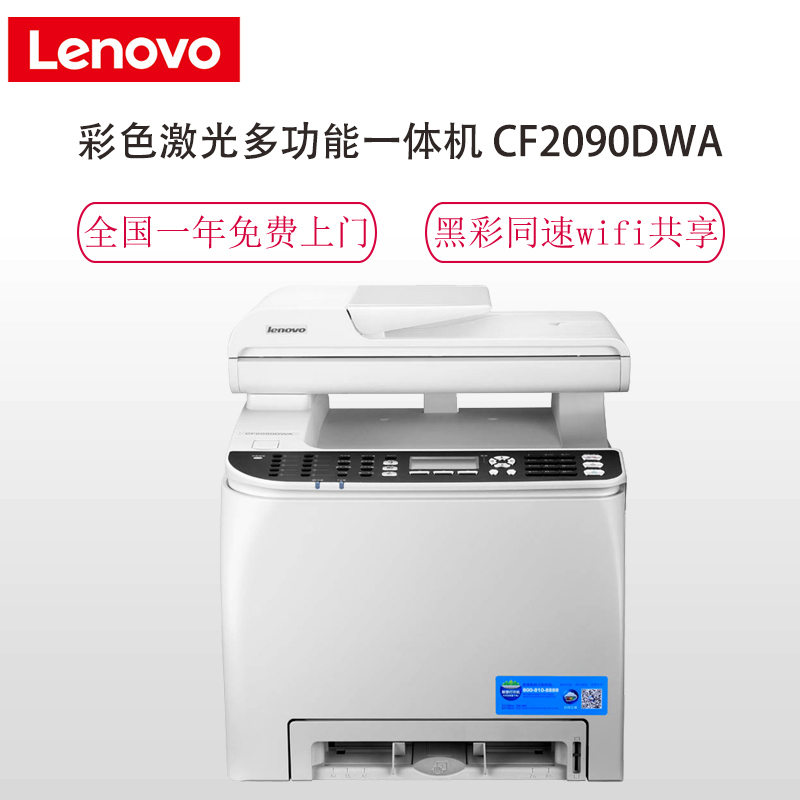 联想(Lenovo) CF2090DWA A4彩色激光多功能一体机(打印 复印 扫描 传真)