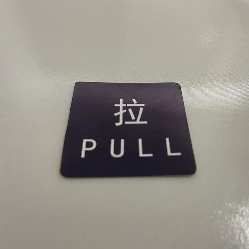 胜耀卓诚 标识贴 SYB1101 张高清大图