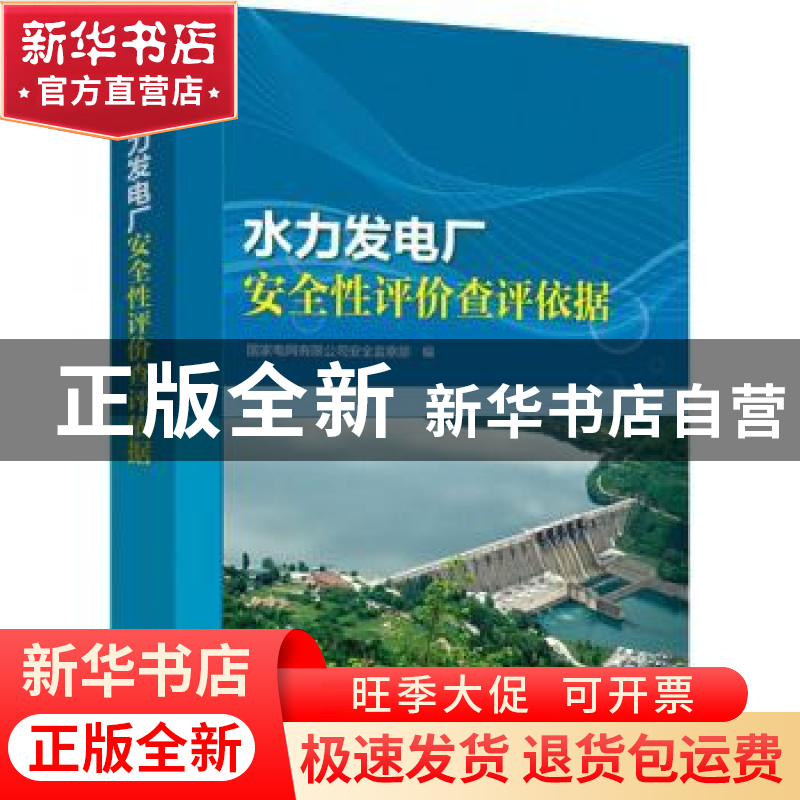 正版 水力发电厂安全性评价查评依据 国家电网有限公司安全监察部