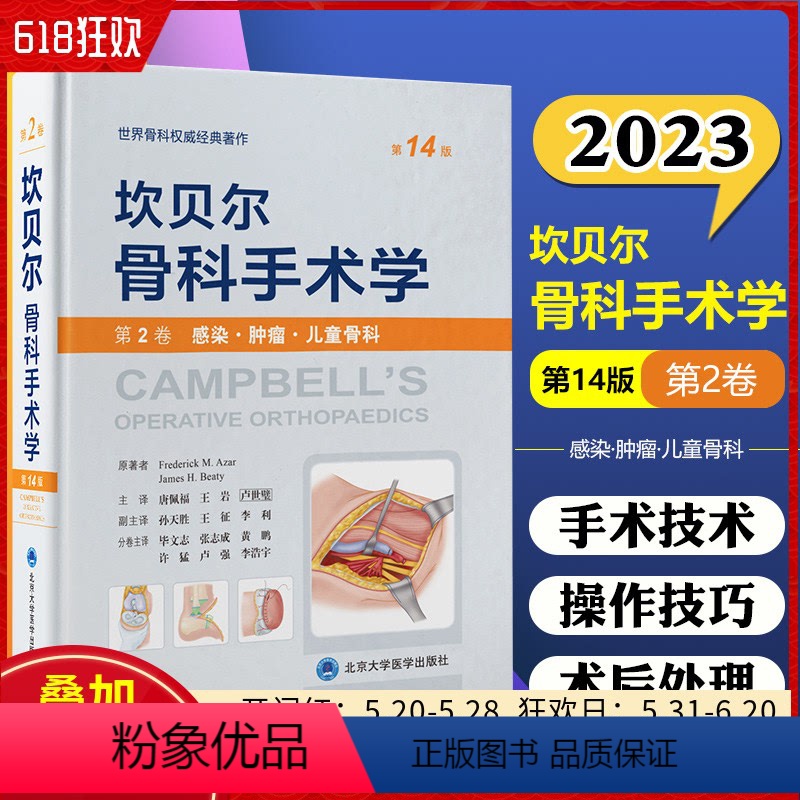 [正版]坎贝尔骨科手术学 第14版 第2卷 感染肿瘤儿童骨科 唐佩福 卢世璧等译 世界骨科权威经典著作 北京大学医学出