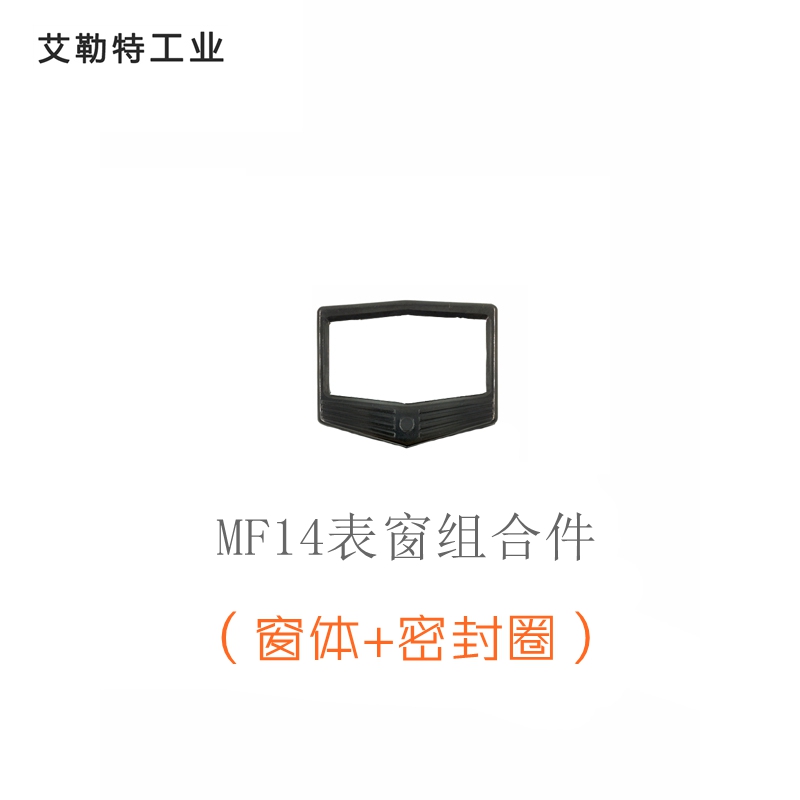 艾勒特工业 表窗组合配件套装 窗组+密封垫 MF14C /套高清大图