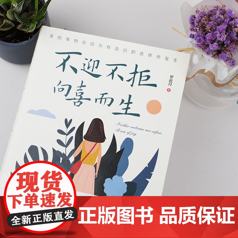 不迎不拒 向喜而生 罗近月 著 励志高清大图