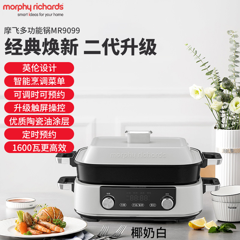 英国摩飞二代多功能锅多用途料理锅电火锅电烧烤肉锅涮蒸煮炒煎烤一体电炒锅电煮锅椰奶白MR9099