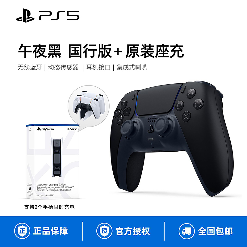 索尼(SONY)PS5 PlayStation DualSense无线游戏手柄 PS5国行黑色手柄+原装座充
