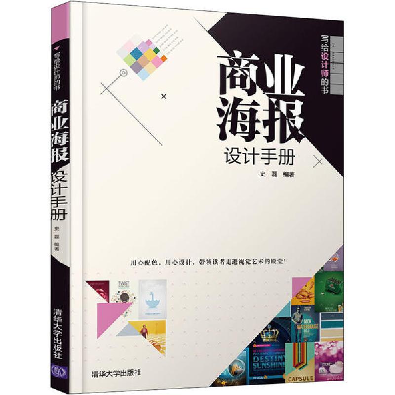 正版新书]商业海报设计手册史磊9787302555827高清大图