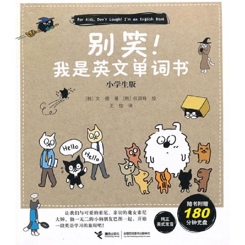 正版新书】别笑!我是英文单词书-小学生版-随书附赠180分钟光盘文