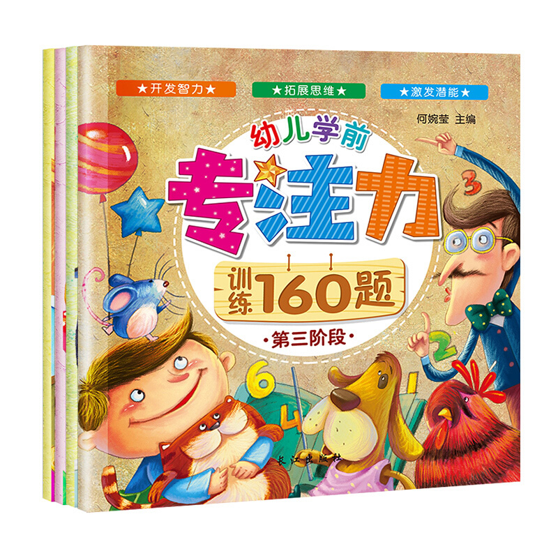[醉染正版]全脑开发幼儿学前专注力训练160题游戏书培养孩子儿童思维左右脑开发宝宝早教启蒙注意力图画捉迷藏迷宫书益智找不高清大图
