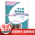中小学劳动实践指导手册（教师版）五年级