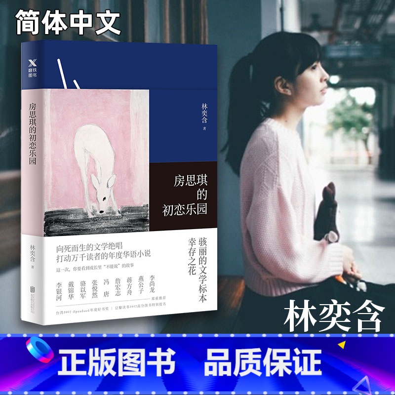 [正版]房思琪的初恋乐园 林奕含作品(平装新版2024)向死而生的文学绝唱现当代文学散文集随笔都市情感女性励志小说