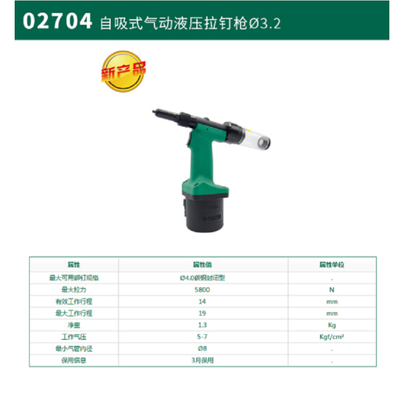 J世达SATA 02707加强型自吸式气动液压拉钉枪Φ6.4