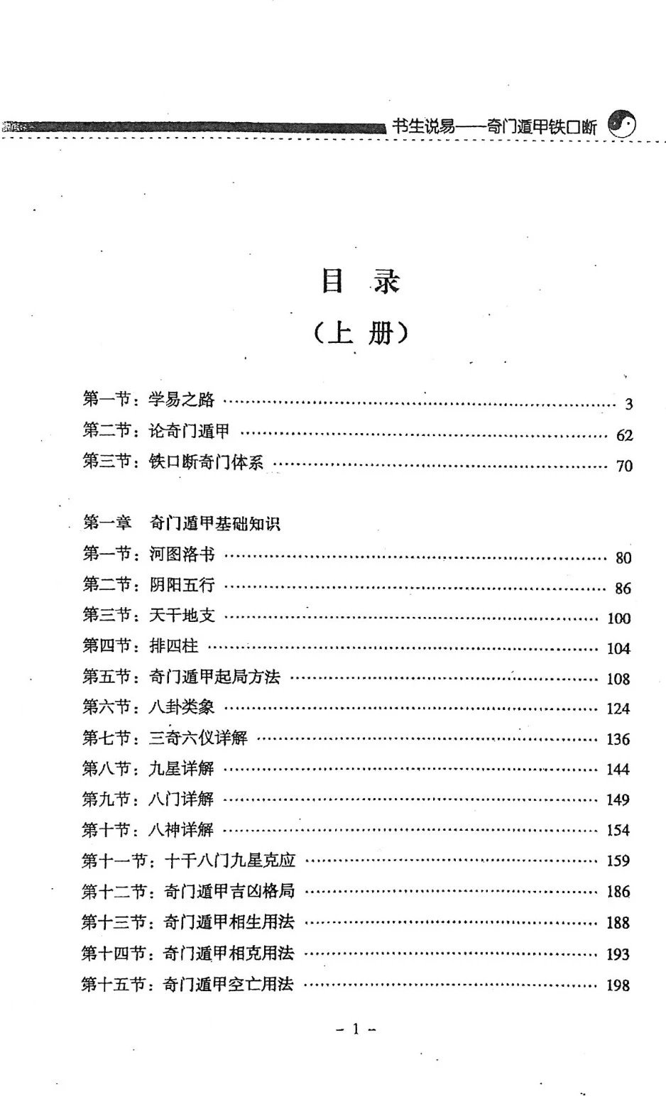 书生说易 奇门遁甲铁口断 上下册 铁书生高清大图