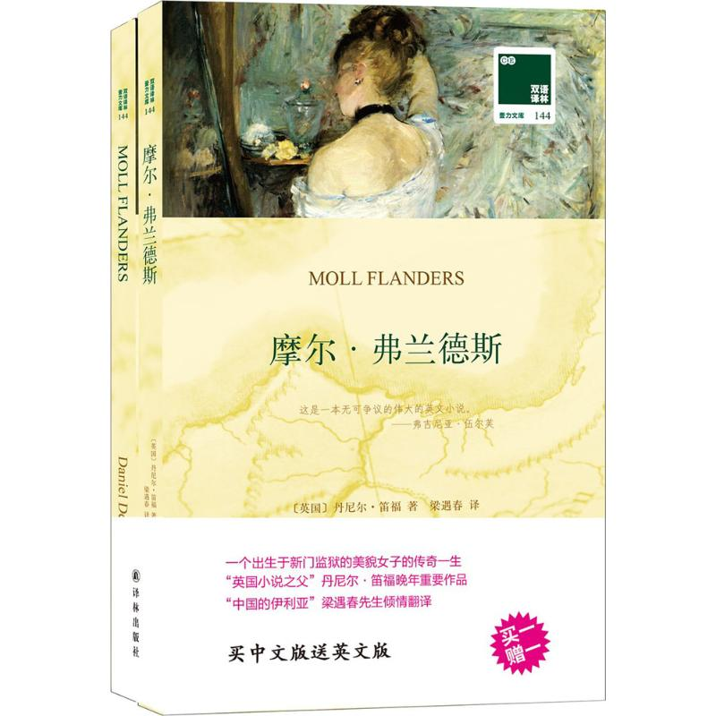 音像摩尔·弗兰德斯(英)丹尼尔·笛福(Daniel Defoe) 著;梁遇春 译