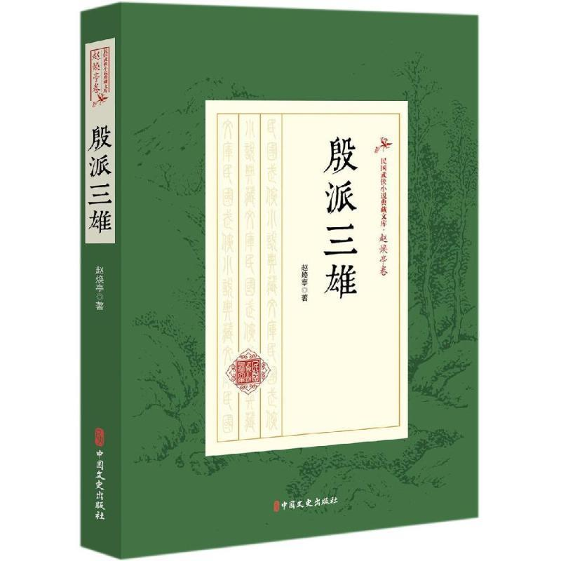 正版新书】殷派三雄(民国武侠小说典藏文库·赵焕亭卷)赵焕亭 著