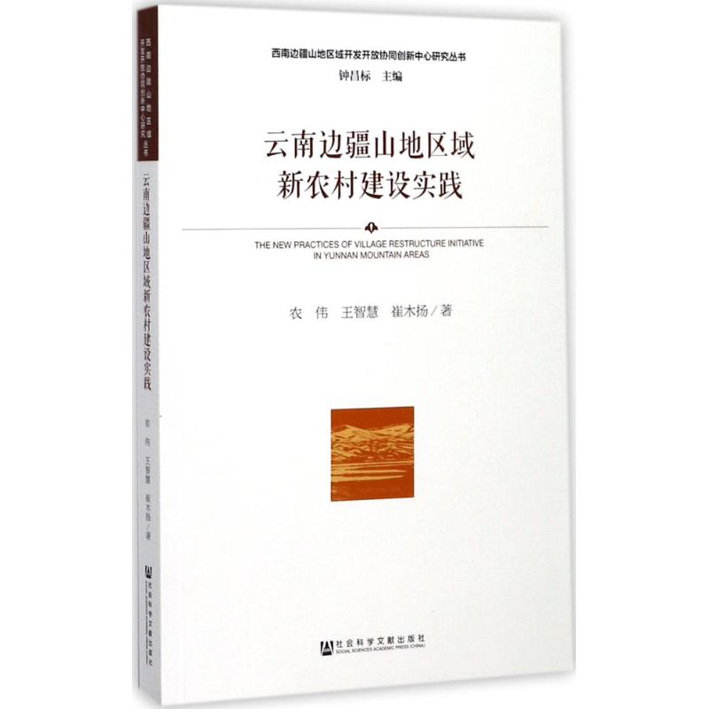 云南边疆山地区域新农村建设实践高清大图