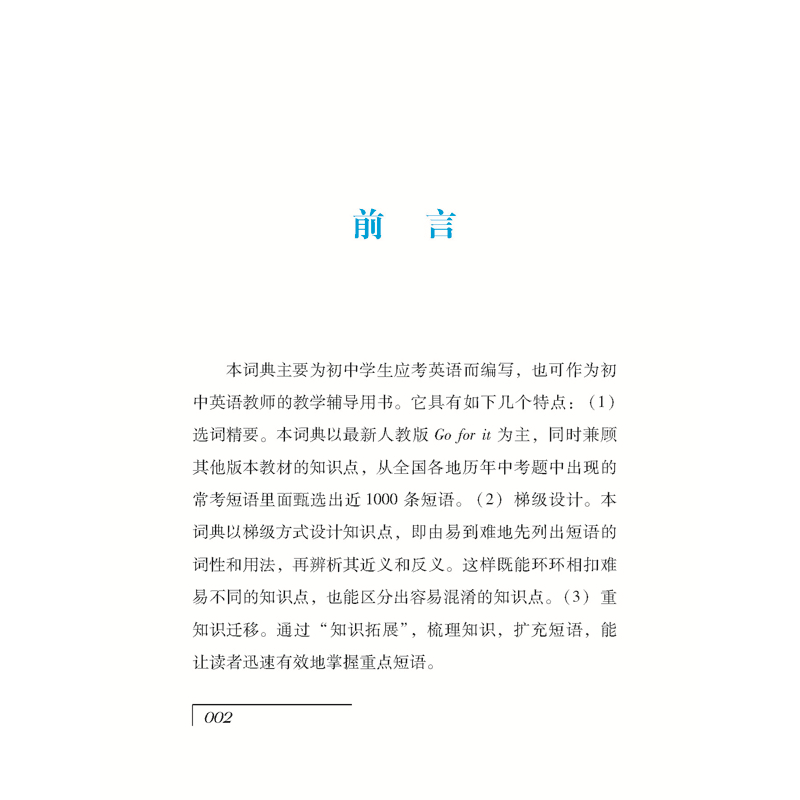 醉染图书初中英语应考短语词典(双色版)97875579152高清大图