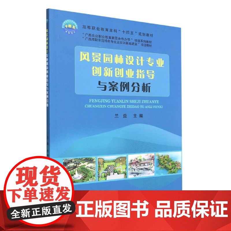 风景园林设计专业创新创业指导与案例分析高清大图