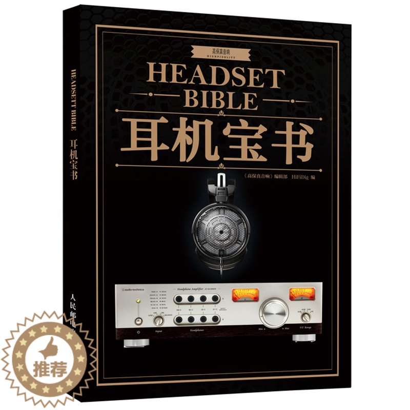 【醉染正版】耳机宝书 耳构架解读 耳机知识器材选购指导 耳机爱好者科普书籍 耳机发烧友耳机爱好者学习收藏书 耳机玩法参
