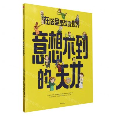 [N]在浴室里改变世界(意想不到的天才)-9787521753516