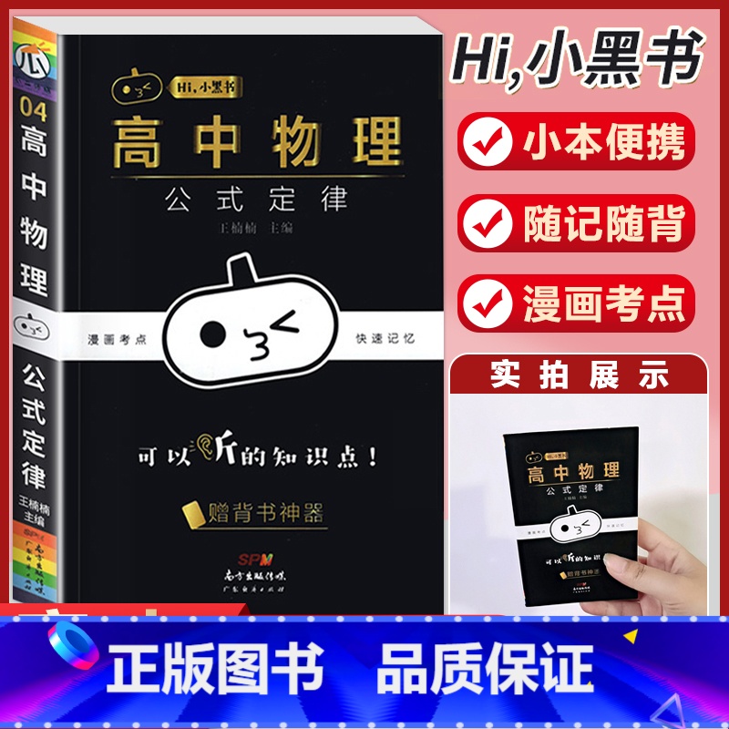 【物理】公式定律 高中通用 【正版】小黑书高中英语词汇必背3500词抗遗忘速记大纲词一本全高中工具书高一高二高三高考词汇