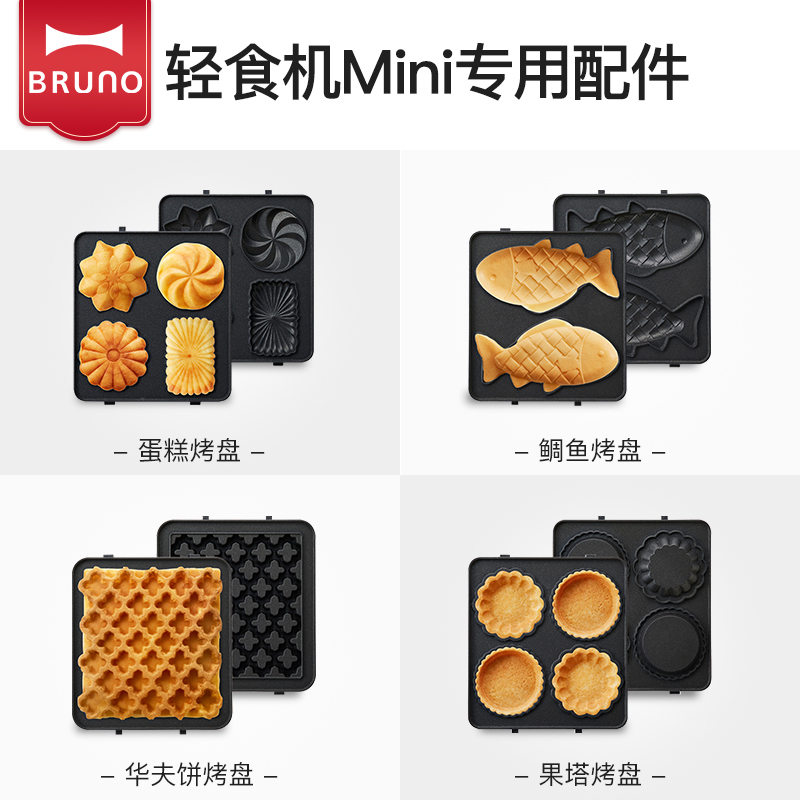 日本BRUNO华夫饼烤盘mini BOE043-WAFFLE轻食机配件蛋糕盘烤盘高清大图
