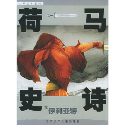 11荷马史诗之伊利亚特——大师绘本系列978753423330222