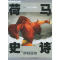 11荷马史诗之伊利亚特——大师绘本系列978753423330222