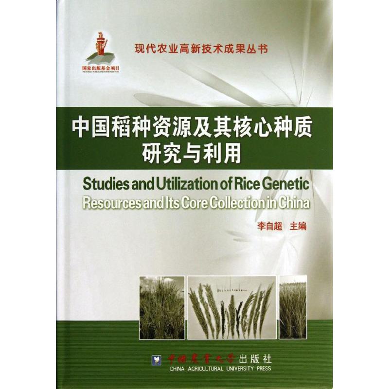 中国稻种资源及其核心种质研究与利用