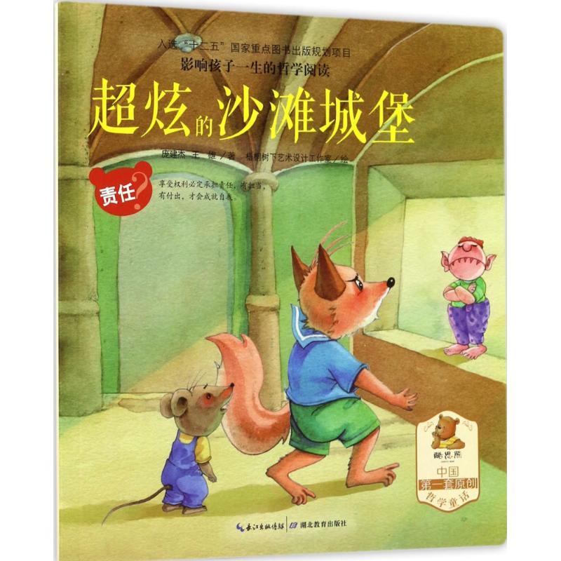 影响孩子一生的哲学阅读 庞建杰,王雄 著 少儿 文轩网