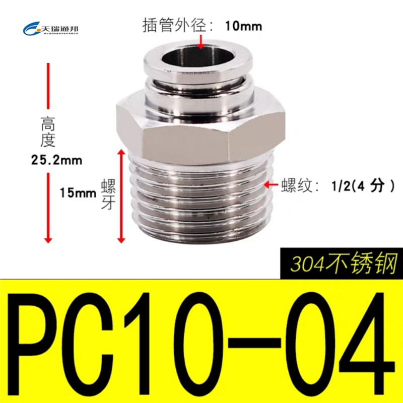 天瑞通邦 304不锈钢直通直角快速接头 PC10-04