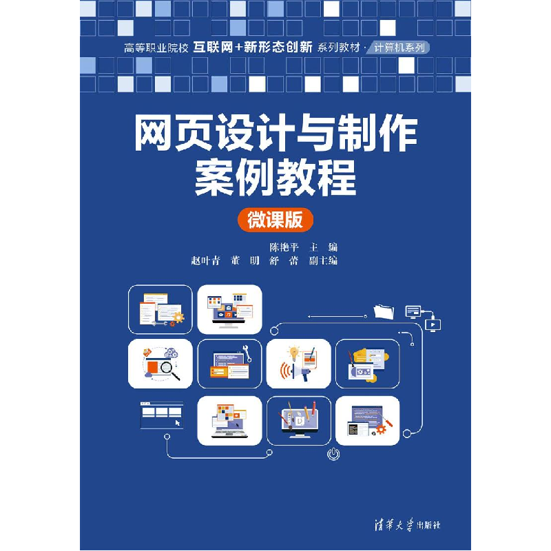 正版新书]网页设计与制作案例教程 微课版陈艳平、赵叶青、董明高清大图