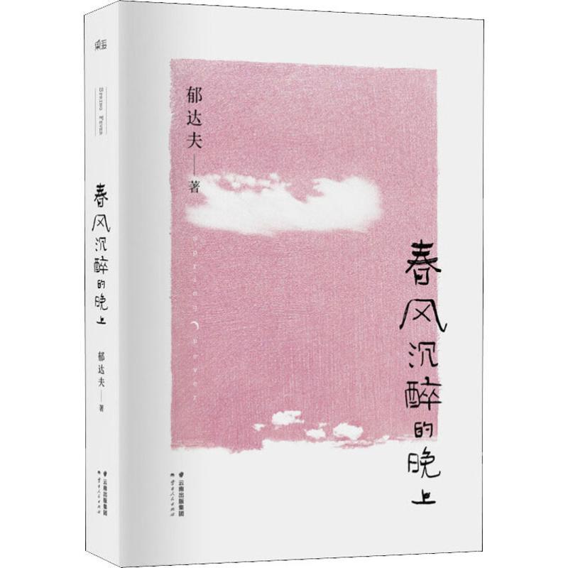 正版新书】春风沉醉的晚上郁达夫9787222137363