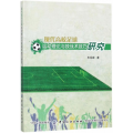 正版 现代高校足球运动理论与技战术技巧研究 车岳峰著 中国纺织