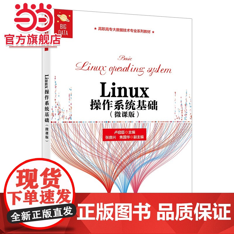 Linux操作系统基础(微课版)高清大图