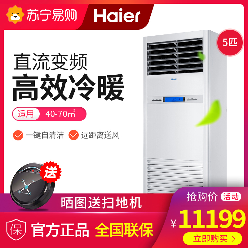 海尔（Haier）5匹 变频商用柜机 KFRd-120LW/5022 2级能效 适用 55~85㎡