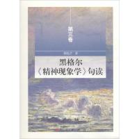 黑格尔《精神现象学》句读 邓晓芒 著 著 社科 文轩网