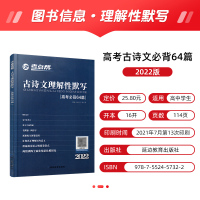 2022版考点帮古诗文理解性默写 高考古诗文必背64篇 高中语文文言文翻译书译注及赏析高一二三古诗词全解阅读强化训练手册