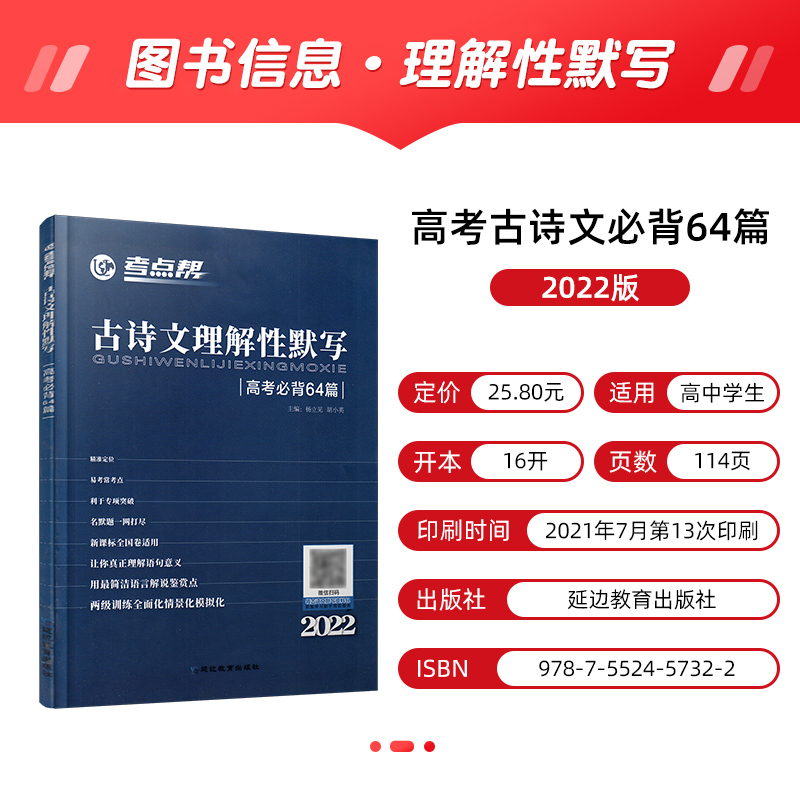 2022版考点帮古诗文理解性默写 高考古诗文必背64篇 高中语文文言文翻译书译注及赏析高一二三古诗词全解阅读强化训练手册