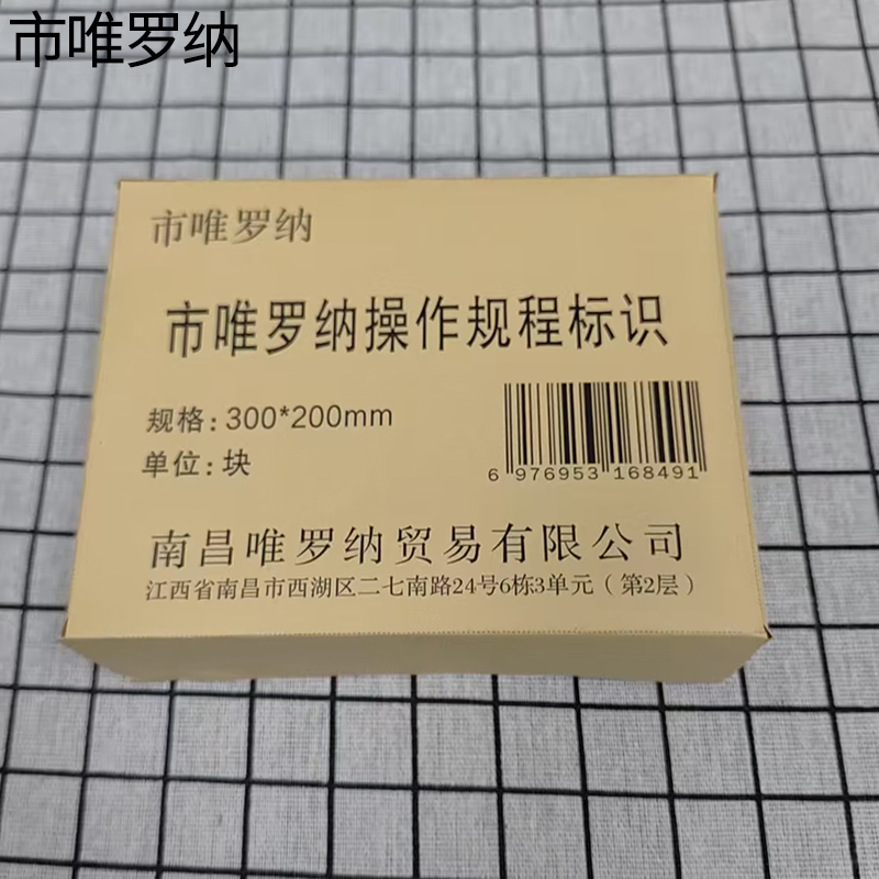 市唯罗纳操作规程标识300*200mm块高清大图