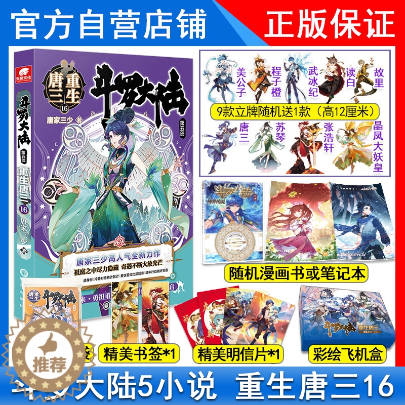 【醉染正版】正版斗罗大陆5重生唐三16册唐家三少青春文学玄幻小说斗罗大陆第五部重生唐三17 斗罗大陆5唐三重生16