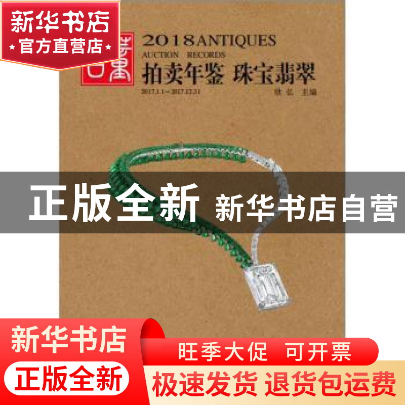 正版 2018古董拍卖年鉴:2017.1.1-2017.12.31:珠宝翡翠 欣弘主编