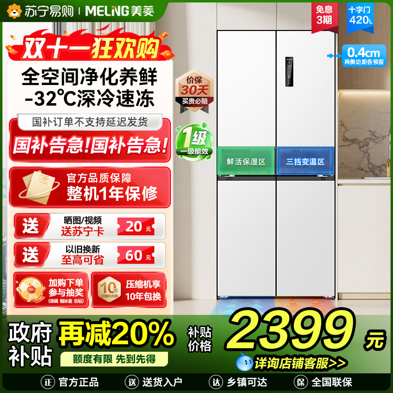 无忧嵌美菱420升超薄零嵌入式十字对开门冰箱60.9cm薄1级家用大容量四开门电冰箱换新自营BCD-420WP9CZX白