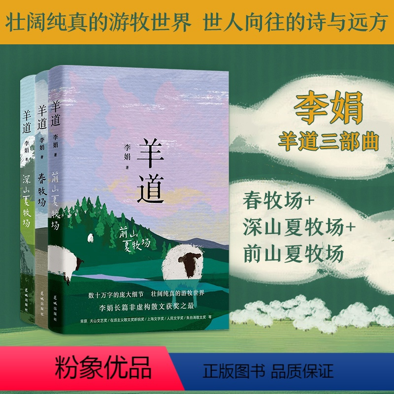 [正版]羊道三部曲 春牧场+前山夏牧场+深山夏牧场 李娟著散文集 遥远的向日葵地冬牧场我的阿勒泰的角落 李娟笔下不受束